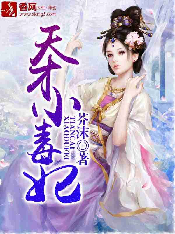 《天才小毒妃（芸汐传原著小说）》