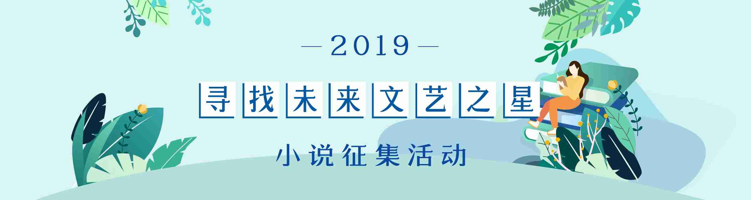 寻找未来之星 网络征文活动