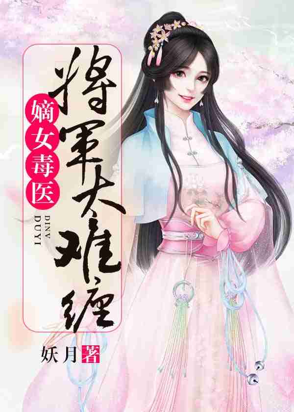 嫡女毒医：将军太难缠