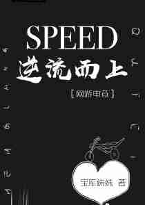 SPEED逆流而上［网游电竞］